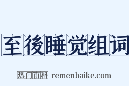 至後睡觉组词是什么意思的图片